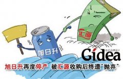 旭日升再度停产 汇源1200万买下仅维持两年