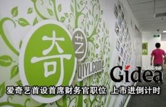 爱奇艺首设首席财务官职位 上市进入倒计时