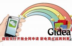 微信支付开放全网申请 新电商大战一触即发?
