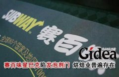 星巴克赛百味卷入发泡剂门 烘焙业普遍存在