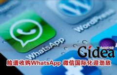 Facebook收购WhatsApp 微信国际化迎劲敌