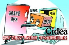 网购“后悔权”明起施行 可七天无理由退换