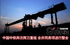 中国中铁再次挥刀重组 合并同类项进行整合