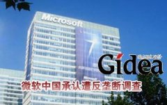 微软中国突遭工商总局调查 分析或涉嫌垄断