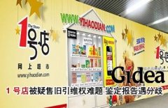 １号店被疑售旧引维权难题 鉴定报告遇分歧