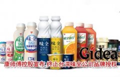 康师傅控股宣布 终止台湾味全公司品牌授权