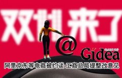 阿里京东等电商被约谈 工商总局提出多项整改意
