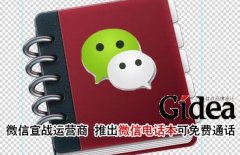 微信宣战运营商 推出微信电话本可免费通话