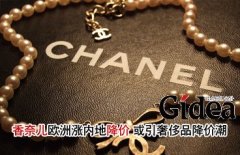 香奈儿欧洲涨内地降价 或引发奢侈品降价潮