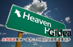 在线旅游集体"造节" 对低价促销需谨慎出