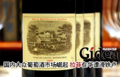 国内大众葡萄酒市场崛起 拉菲在华遭滑铁卢