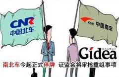 南北车今起正式停牌 证监会将审核重组事项