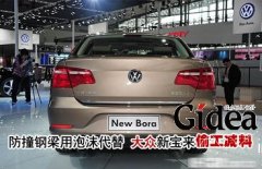 防撞钢梁用泡沫代替 大众新宝来涉偷工减料