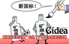 新国标昨起实施 "勾兑"矿物质水将退出江