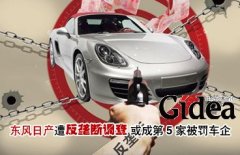 东风日产遭反垄断调查 或成第5家被罚车企