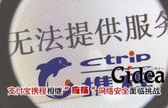 支付宝、携程相继"瘫痪" 网络安全面临挑