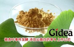 "银杏叶"事件发酵 涉及云南白药等9上市公