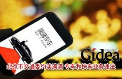 北京市交通委约谈滴滴 专车和快车业务违法