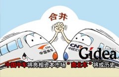 中国中车将亮相资本市场 "南北车"将成历