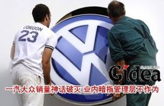 一汽大众销量神话破灭 业内指管理层不作为