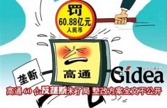 高通60亿反垄断未了局 整改方案全文不公开