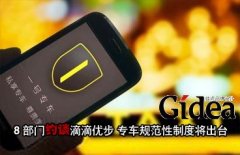 8部门约谈滴滴优步 "专车"规范性制度将出