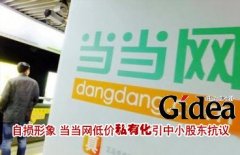 自损形象 当当网低价私有化引中小股东抗议