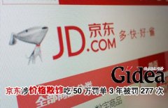 京东涉嫌价格欺诈吃50万罚单 3年被罚277次