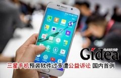 三星手机预装软件过多遭公益诉讼 国内首例