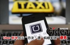 Uber"刷单风云" “恐龙”遭"蚂蝗军团
