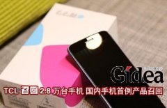 TCL召回2.8万台手机 国内手机首例产品召回
