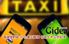 滴滴快的获20亿美元融资 创非上市公司纪录