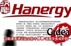 汉能遭香港证监会勒令停牌 薄膜发电或折戟