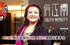 CVC"倒手"卖掉俏江南 传张兰被踢出董事会