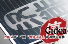 汉能公开“叫板”香港证监会 申诉要求复牌