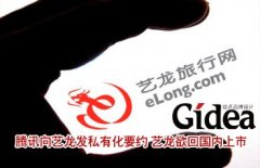 腾讯向艺龙发私有化要约 艺龙欲回国内上市