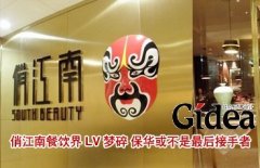 俏江南餐饮界LV梦碎 保华或不是最后接手者
