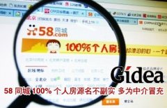 58同城“100%个人房源”名不副实 多为中介