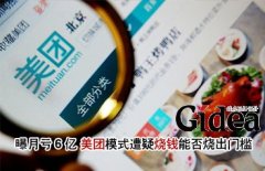 月亏6亿 美团模式遭质疑烧钱能否烧出门槛