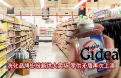 洗化品牌纷纷断供大卖场 零供矛盾再次上演