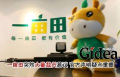 一亩田突然大量裁员惹议 官方声明疑点重重