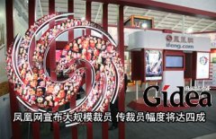 凤凰网宣布大规模裁员 传裁员幅度将达四成