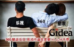 360酷派反目 周鸿祎逼宫索要94亿"分手费&quo
