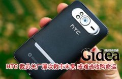 HTC裁员关厂屡次救市未果 或难逃收购命运