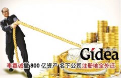 李嘉诚撤800亿资产 名下公司注册地全外迁