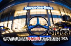 德车企再遭质疑 奔驰油耗比官方数值高50%