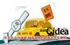 专车合法上海破冰 滴滴快的获首张专车牌照