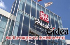 辉山乳业可能退出河北 走出"阴影"尚待时