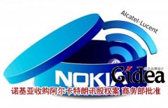 诺基亚收购阿尔卡特朗讯股权案 商务部批准