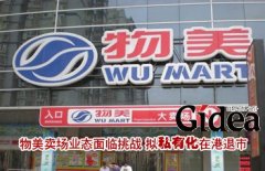 物美卖场业态面临挑战 拟"私有化"在港退